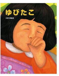 ゆびたこ（ポプラ社）の絵本の写真