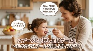 べろを押し合うやり方のAI写真。親子が楽しくスプーンでベロの筋トレをしている。