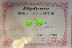 体の仕組みやツボ・経絡など東洋医学も学び、実践に取り入れられる経絡リンパケア修了証。著者の名前入りの写真