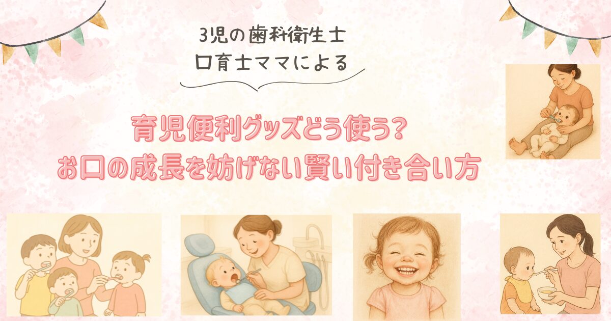 育児便利グッズどう使う？お口の成長を妨げないための賢い付き合い方のタイトルと親子のイラストが数枚書かれている表紙画像